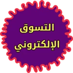 التسوق عبر الانترنت android application logo